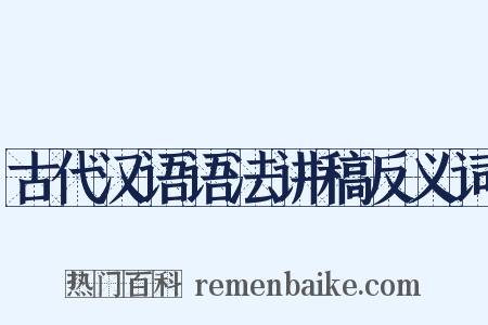 古代汉语语法讲稿反义词是什么意思的图片
